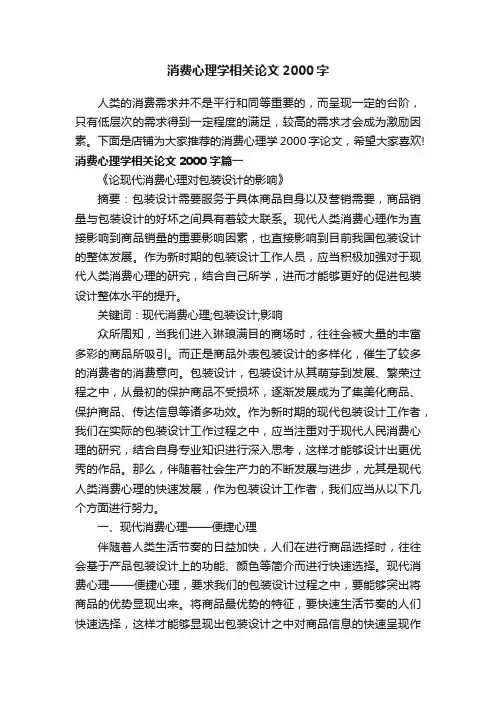 消费心理学相关论文2000字