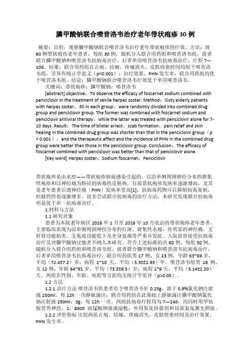 膦甲酸钠联合喷昔洛韦治疗老年带状疱疹30例