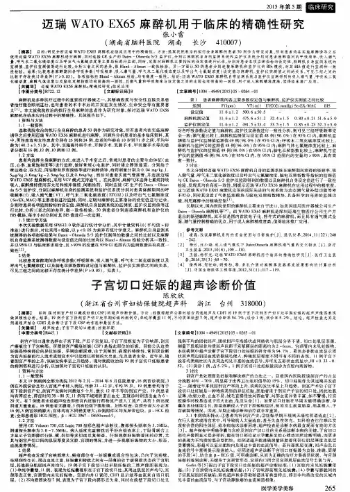 迈瑞WATO EX65麻醉机用于临床的精确性研究