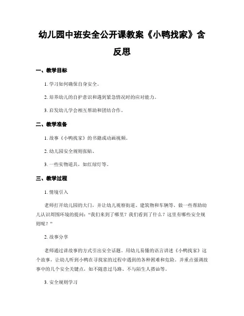 幼儿园中班安全公开课教案《小鸭找家》含反思