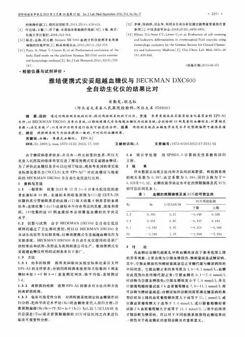 雅培便携式安妥超越血糖仪与BECKMAN DXC600全自动生化仪的结果比对
