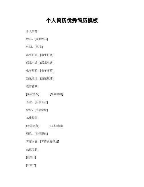 个人简历优秀简历模板