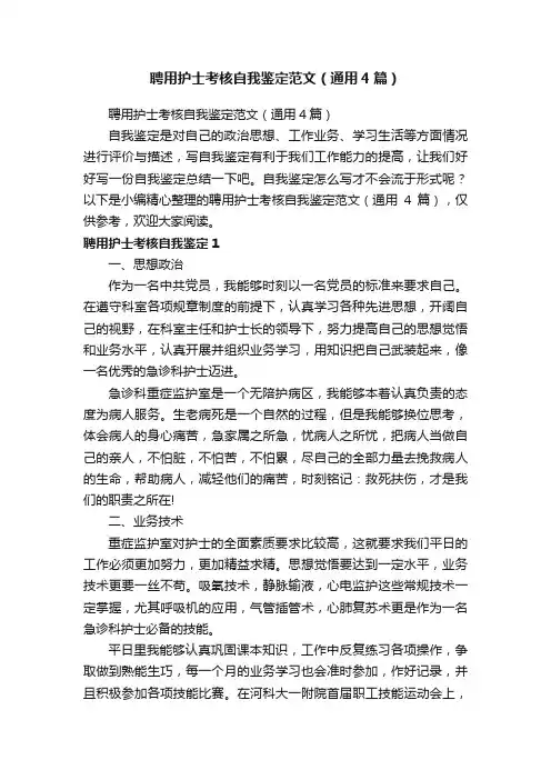 聘用护士考核自我鉴定范文（通用4篇）