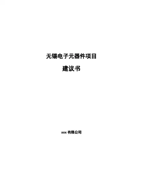 无锡电子元器件项目建议书