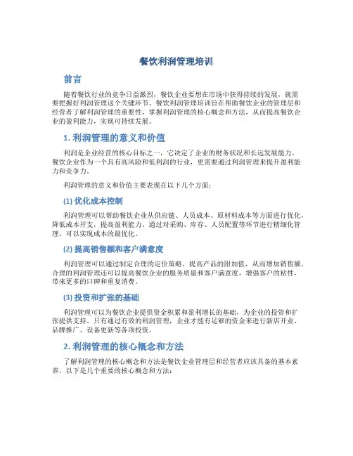餐饮利润管理培训