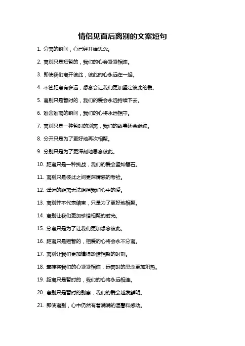 情侣见面后离别的文案短句