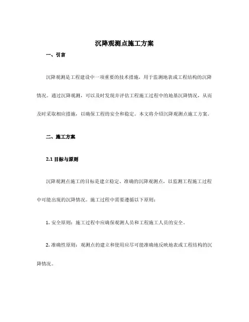 沉降观测点施工方案