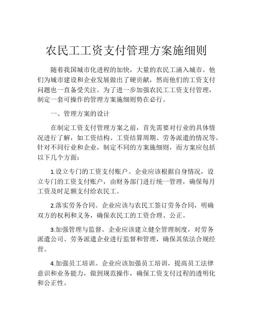 农民工工资支付管理方案施细则