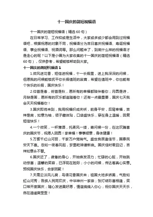 十一国庆的简短祝福语（精选60句）