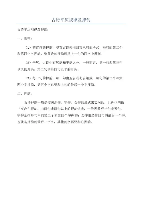 古诗平仄规律及押韵