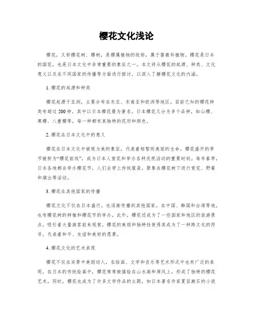 樱花文化浅论