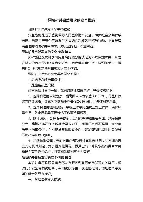 预防矿井自然发火的安全措施