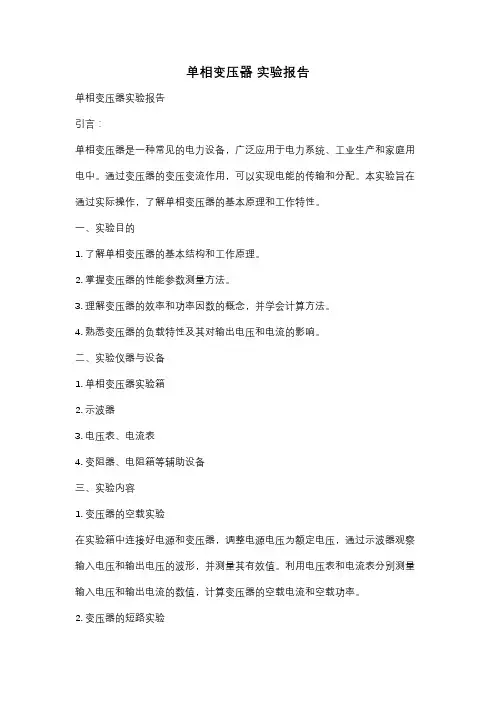 单相变压器 实验报告