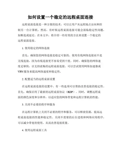 如何设置一个稳定的远程桌面连接