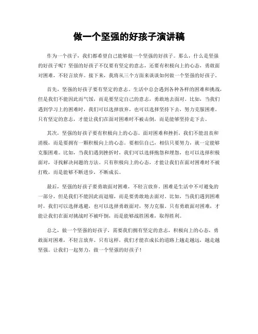 做一个坚强的好孩子演讲稿
