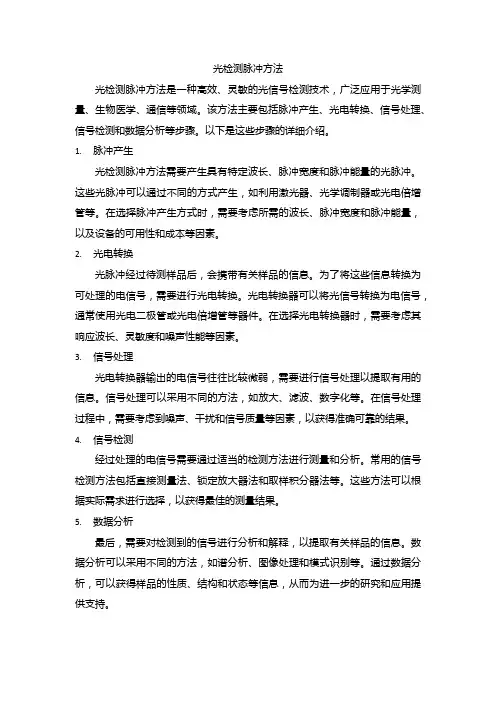 光检测脉冲方法