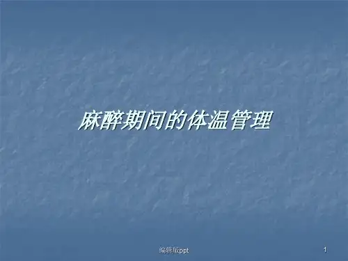 麻醉期间的体温管理ppt课件