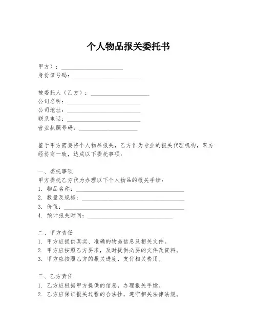 个人物品报关委托书