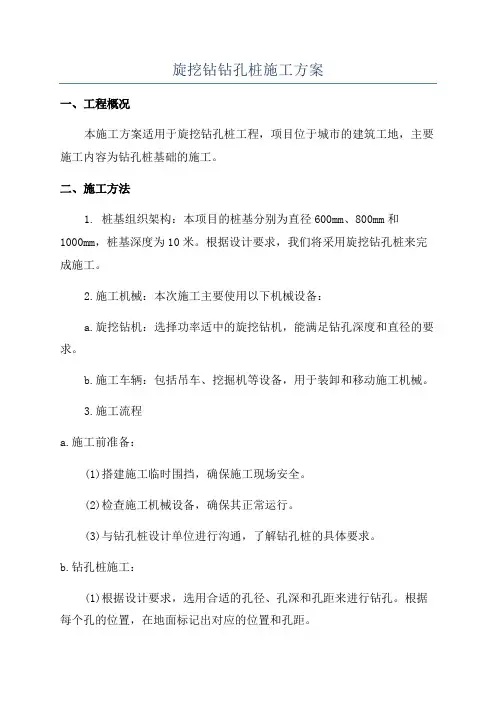 旋挖钻钻孔桩施工方案