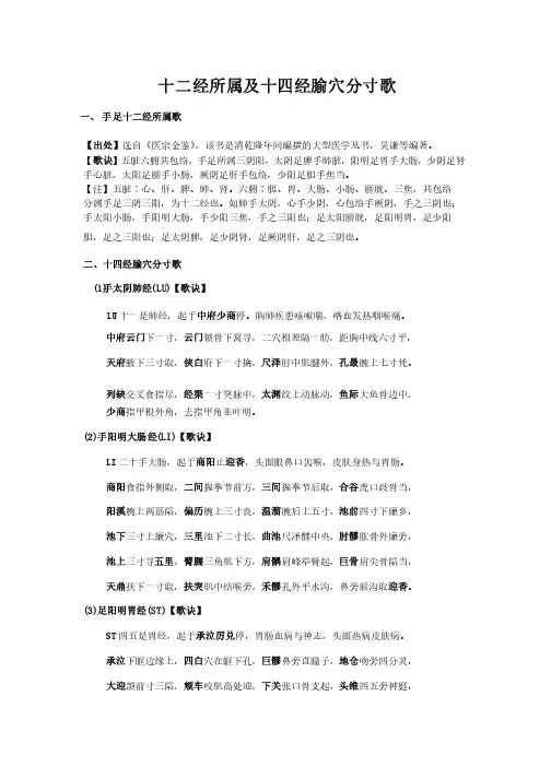 针灸学十二经所属及十四经腧穴分寸歌