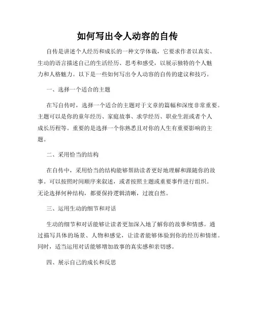 如何写出令人动容的自传