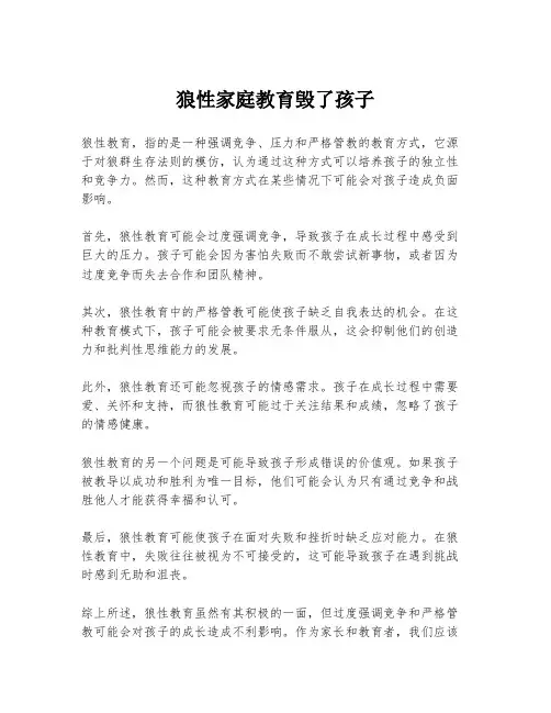 狼性家庭教育毁了孩子