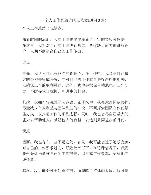 个人工作总结优缺点范文(通用3篇)