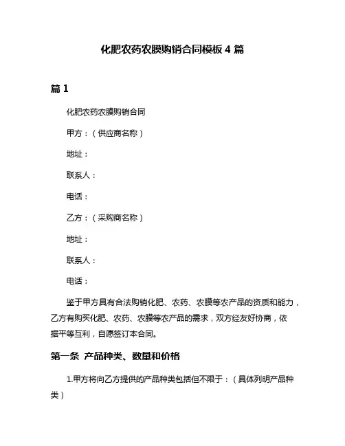 化肥农药农膜购销合同模板4篇