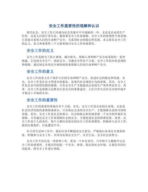 安全工作重要性的理解和认识