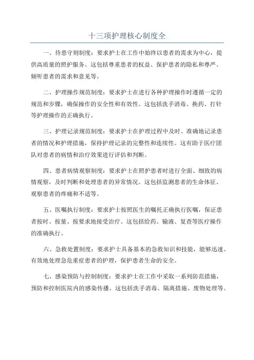 十三项护理核心制度全