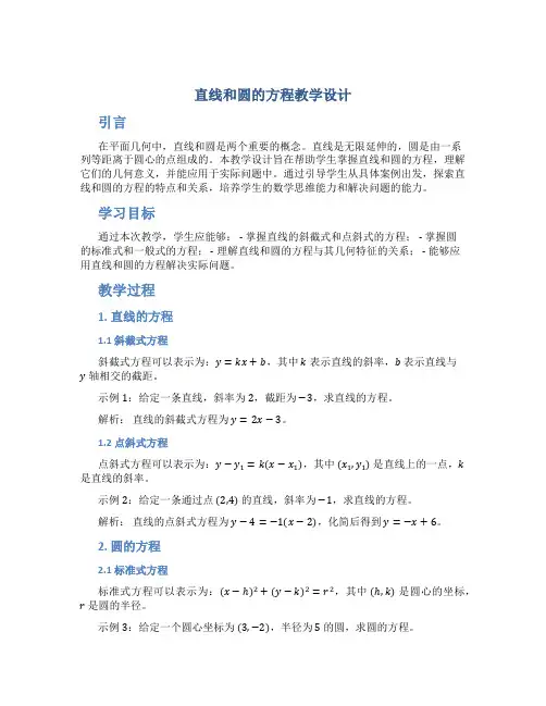 直线和圆的方程教学设计