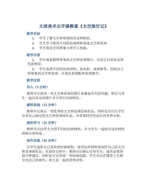 大班美术公开课教案《太空旅行记》含反思