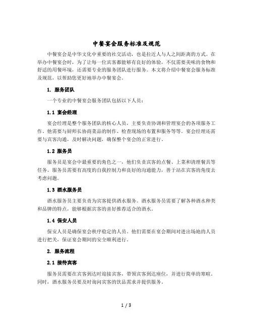 中餐宴会服务标准及规范