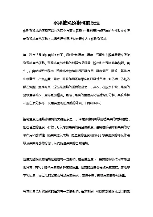 水果催熟猕猴桃的原理