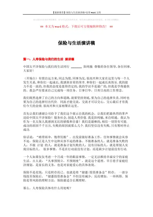 【最新推荐】保险与生活演讲稿-实用word文档 (7页)