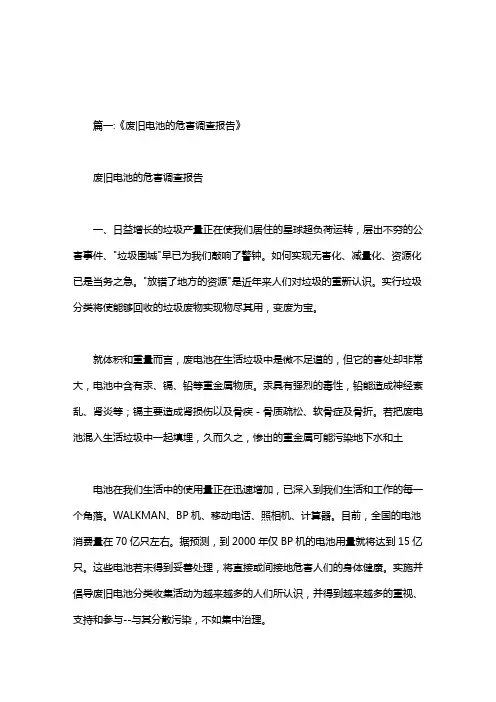 关于废旧电池的危害总结报告