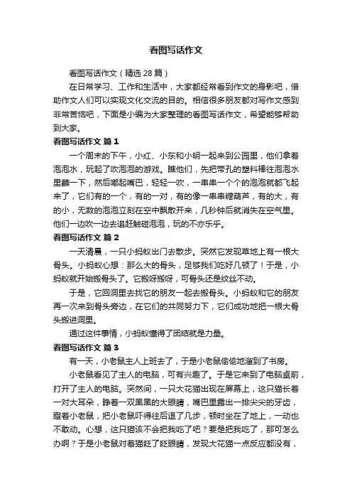 看图写话作文（精选28篇）