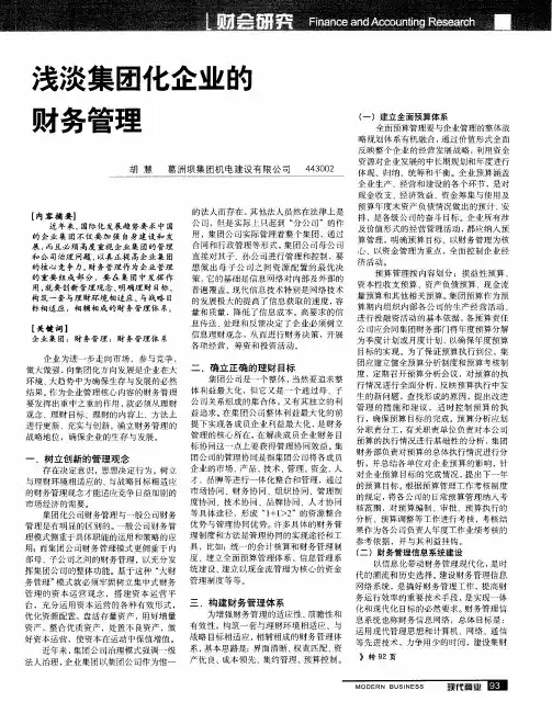 浅谈集团化企业的财务管理
