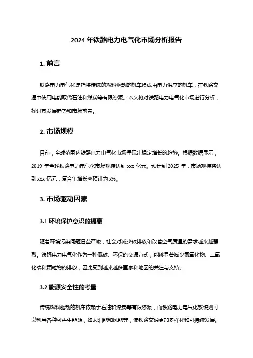 2024年铁路电力电气化市场分析报告