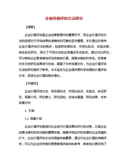 企业价值评估方法研究