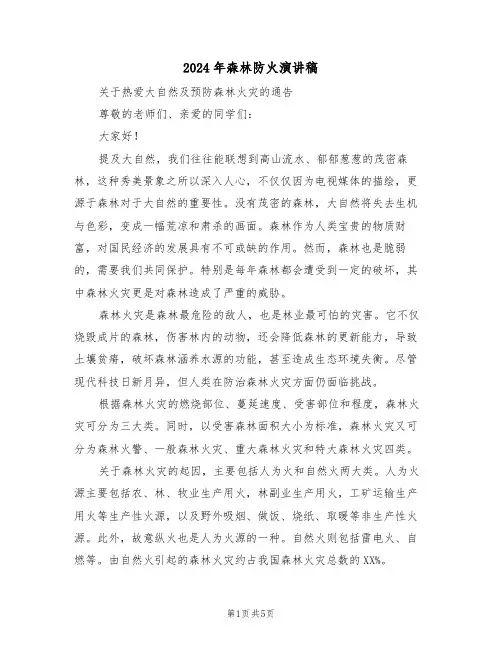 2024年森林防火演讲稿（四篇）