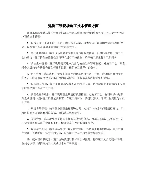 建筑工程现场施工技术管理方面