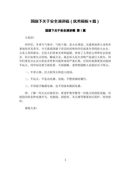 国旗下关于安全演讲稿(优秀模板9篇)