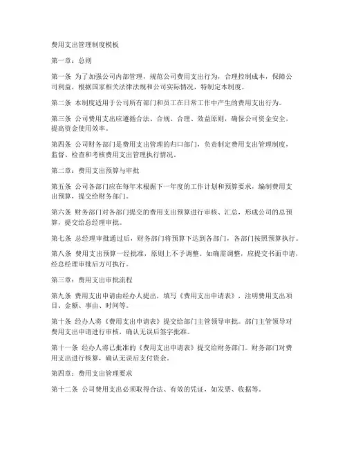 费用支出管理制度模板