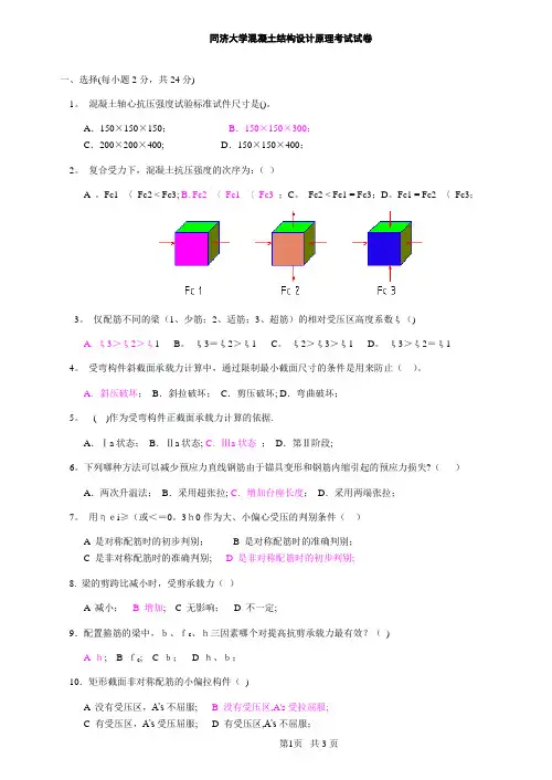 同济大学混凝土结构设计原理考试试卷及答案