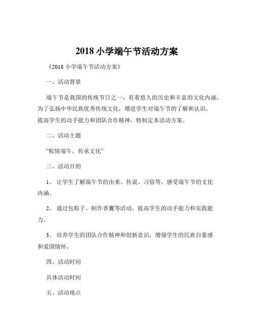 2018小学端午节活动方案