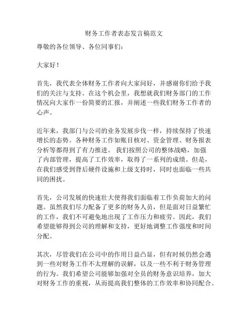 财务工作者表态发言稿范文
