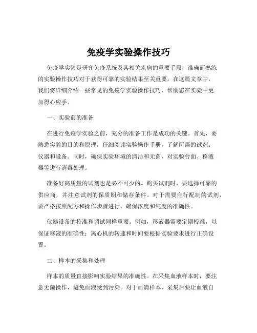 免疫学实验操作技巧