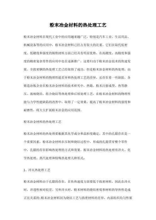 粉末冶金材料的热处理工艺