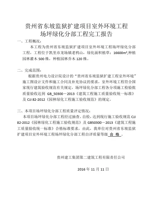 室外环境工程场坪绿化分部工程验收自评报告